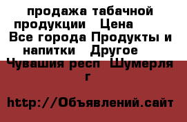 продажа табачной продукции › Цена ­ 45 - Все города Продукты и напитки » Другое   . Чувашия респ.,Шумерля г.